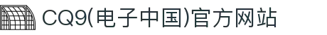 CQ9(电子中国)官方网站